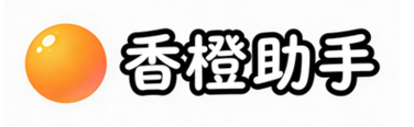 香橙助手